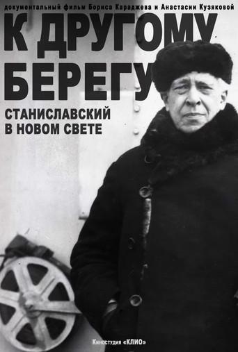 To the Other Shore: Stanislavsky in the New World (2025) poster
