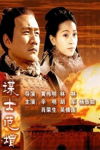 大汉风9:谋士范增 (2005) poster