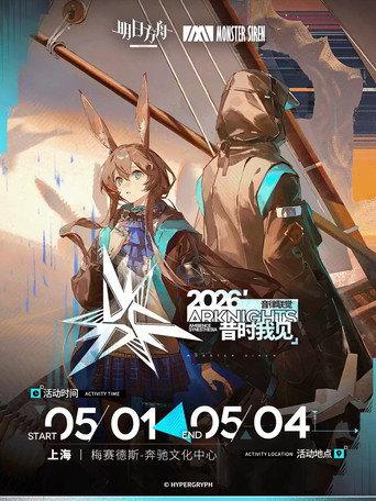 《明日方舟》2026「音律联觉-昔时我见」 (2026) poster
