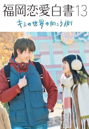 Love Stories from Fukuoka 13: Beyond Your World (2018) poster