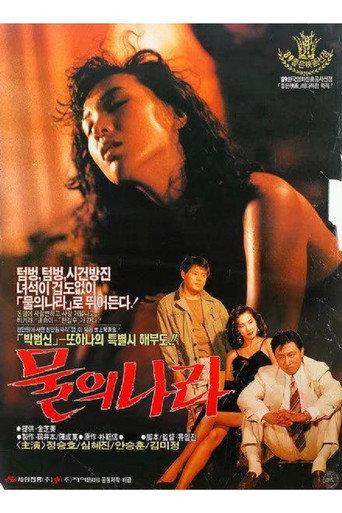 The Land of Water (1990) poster