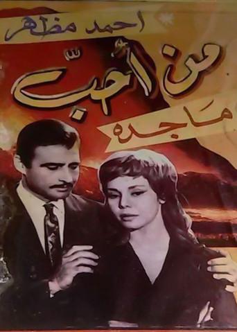 من احب (1966) poster