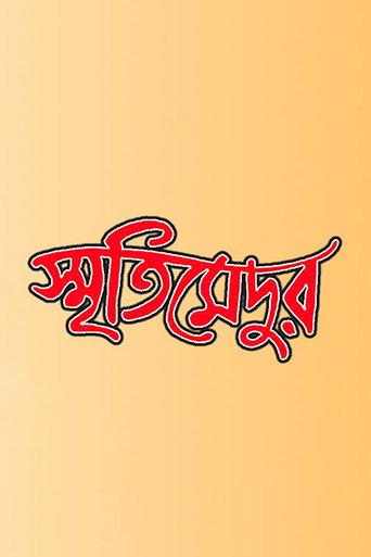 Smriti Medur (2009) poster