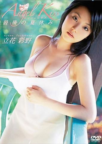 立花彩野 Angel Kiss 最後の夏休み (2005) poster