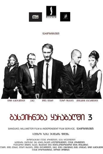 A Trip to Karabakh 3 Last Trip (2012) poster