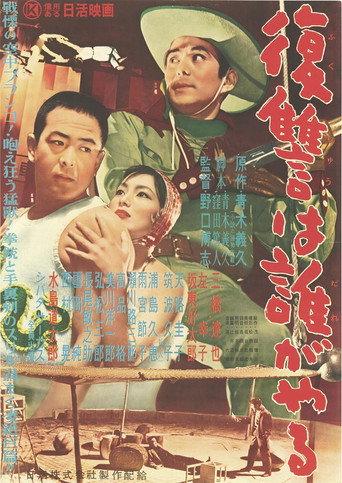復讐は誰がやる (1957) poster