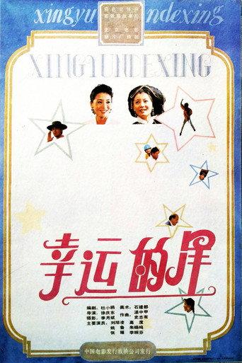 幸运的星 (1989) poster