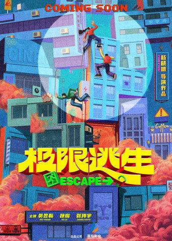 极限逃生 (2026) poster