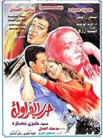 Strawberry War (1994) poster