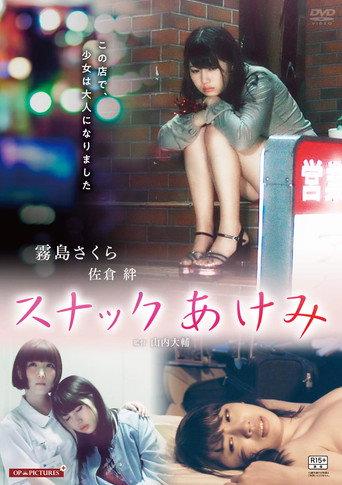 Snack Akemi Big Tits Wet Love (2018) poster