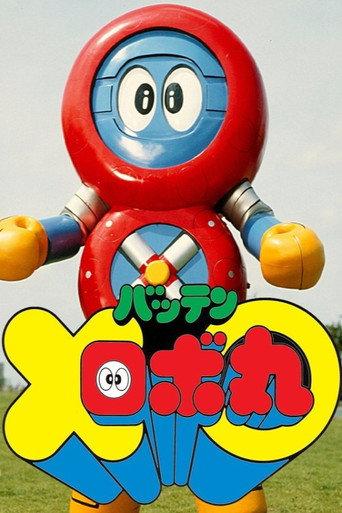 Batten Robomaru: The Movie (1983) poster