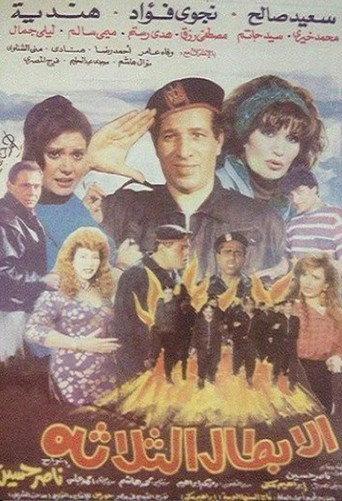 Al Abtal Al Thalathah (1990) poster