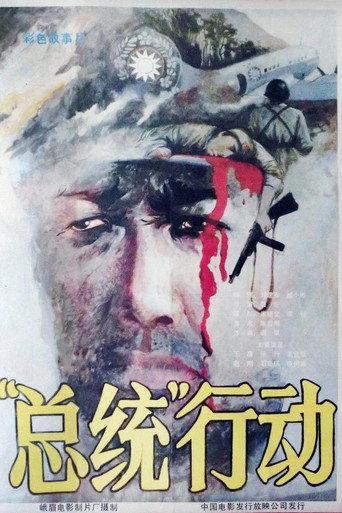 总统行动 (1986) poster