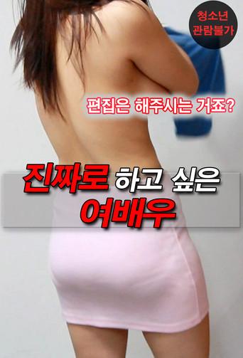 The Actress I Really Want to Do (2020) poster