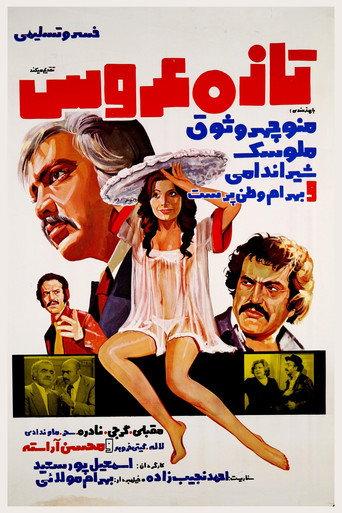 The Newly-Wed Bride (1977) poster