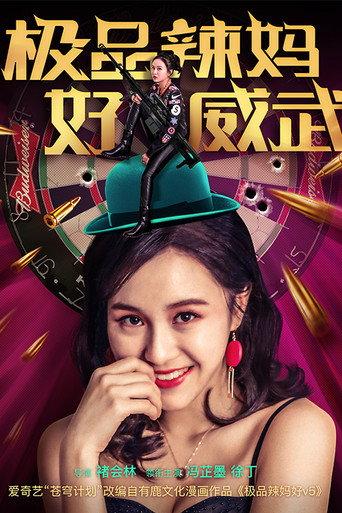 极品辣妈好威武 (2018) poster