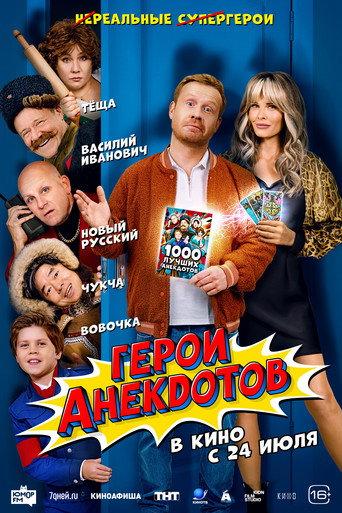 Heroes of Jokes (2025) poster