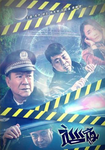 Night Watching (2018) poster