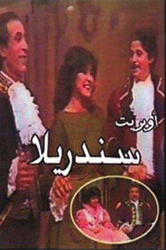 سندريلا (1984) poster