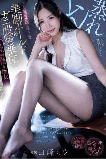 PRED-743 ムレ蒸れパンストで誘惑してくる長身家庭教師お姉さんの美脚ホールド＆ガニ股騎乗位で20発射精も痴女られる夏期講習 白峰ミウ (2025) poster