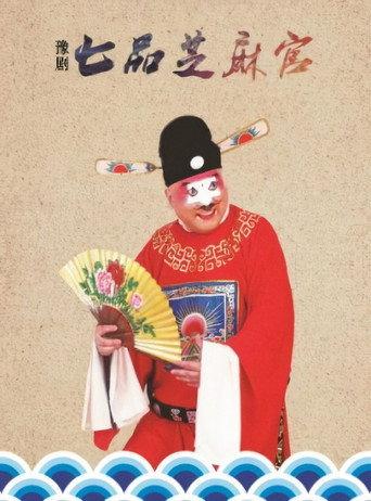 Sesame Official (1980) poster