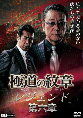 Yakuza Emblem Legend: Chapter 6 (2021) poster