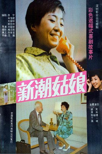 新潮姑娘 (1991) poster