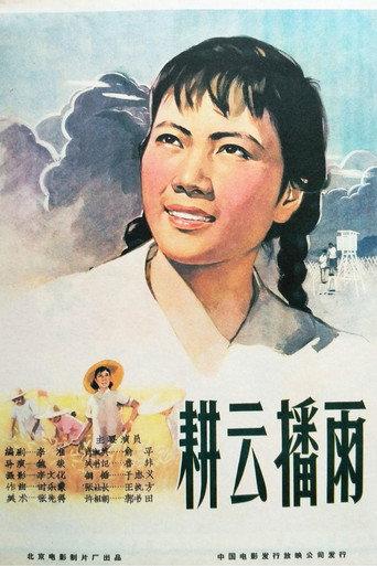耕云播雨 (1960) poster
