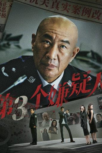 Di San Ge Xian Yi Ren (2024) poster