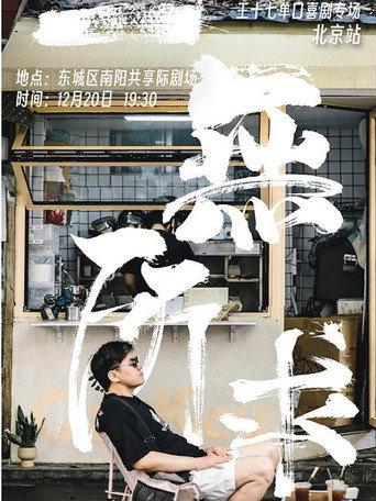 一无所求 (2024) poster