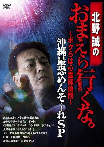 Makoto Kitano: Don’t You Guys Go - We're the Supernatural Detective Squad Okinawa's Most Terrifying Mensore SP (2017) poster
