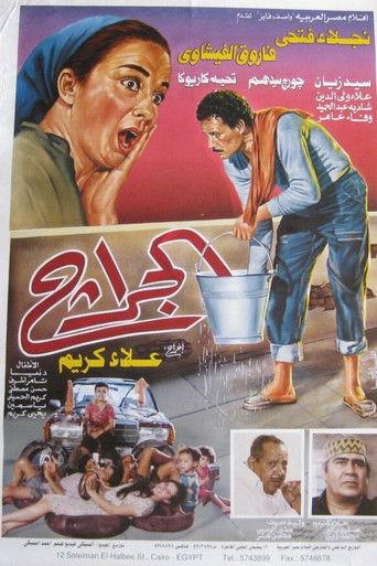 The Garage (1995) poster