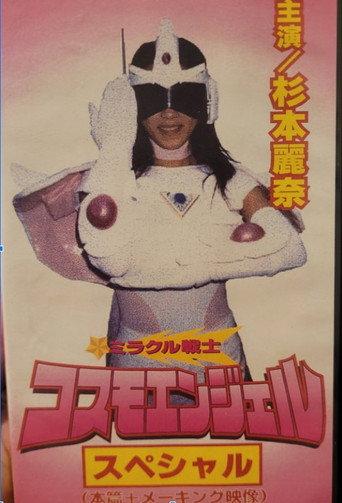 Miracle Warrior Cosmo Angel (1999) poster