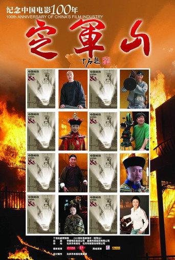 Ding Jun Shan (2005) poster