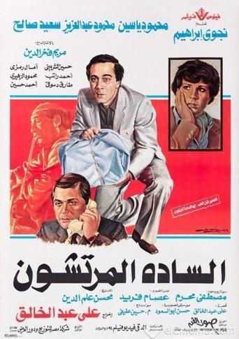 The Venal Gentlemen (1983) poster