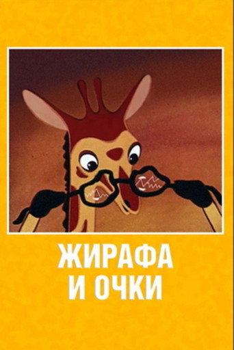 Giraffe and Glasses (1978) poster