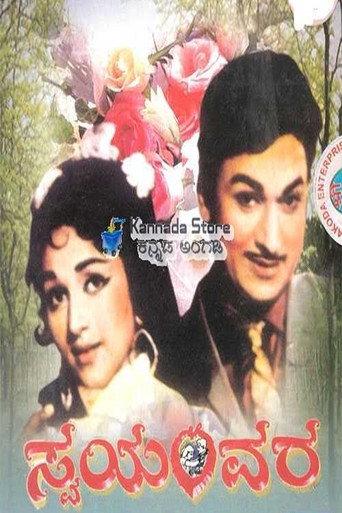 Swayamvara (1973) poster