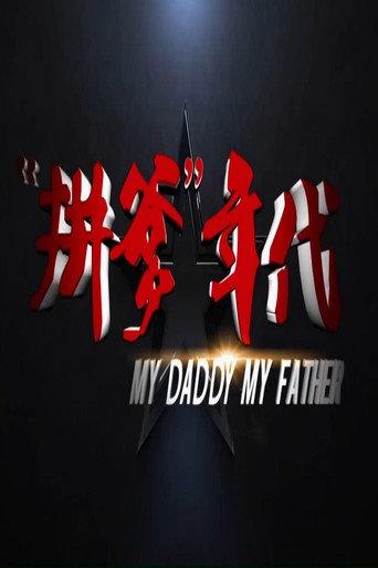 拼爹年代 (2012) poster