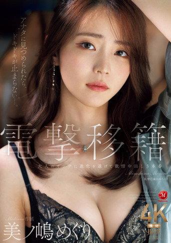 電撃移籍 Madonna専属 美ノ嶋めぐり 大人のオンナに進化を遂げて激情中出し３本番 (2025) poster