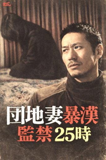 Apartment Wife Thug: Confinement 25 Hours (1982) poster