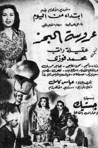 عروسة البحر (1947) poster