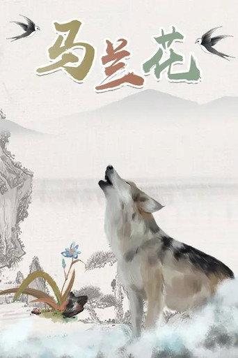 马兰花 (2006) poster