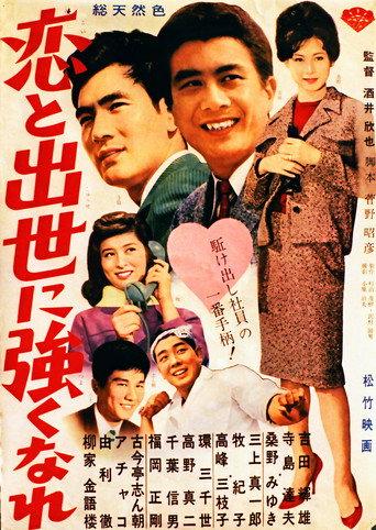 恋と出世に強くなれ! (1963) poster