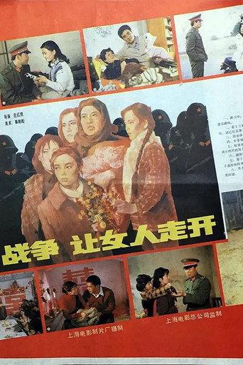 战争,让女人走开 (1987) poster