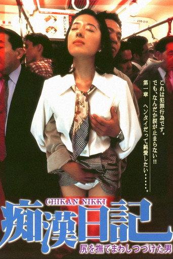 Molester Diary: A Man Who Kept Stroking Ass (1995) poster