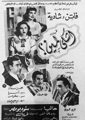أشكى لمين (1951) poster