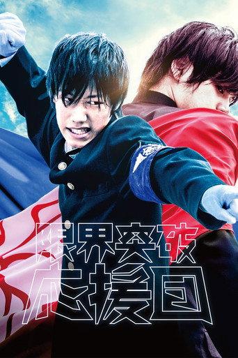 The Cheering Squad: Breaking Through The Limits (2016) poster