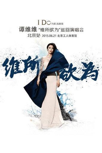 谭维维“维所欲为”演唱会北京站 (2015) poster