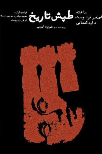 The Pulse of History (1979) poster