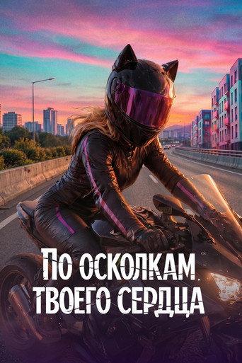 Through the Fragments of Your Heart (2027) poster